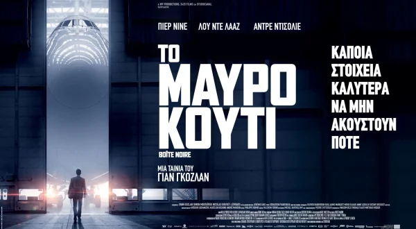 Το Μαύρο Κουτί
