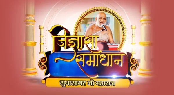 जिज्ञासा समाधान सुधा सागर जी महाराज