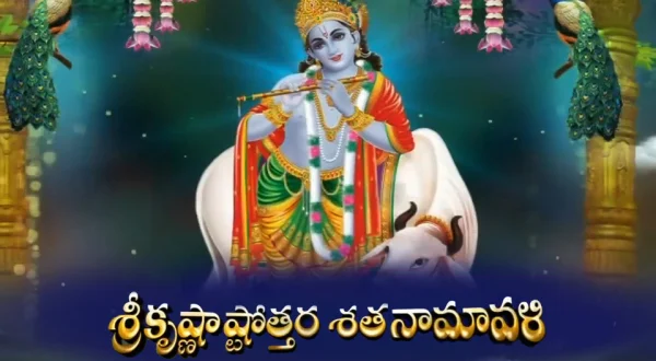 Sri Krishna Ashtottara Sathanamavali