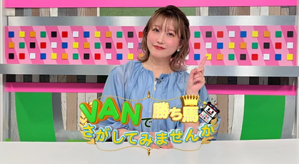 ＶＡＮで勝ち馬さがしてみませんか