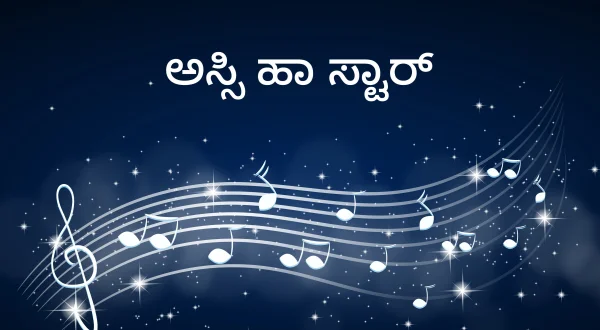 Assi Haan Star