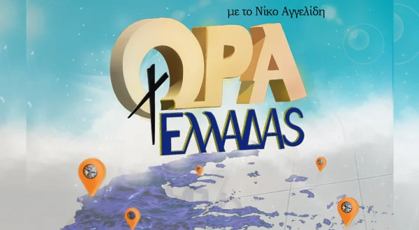 Ωρα Ελλάδας