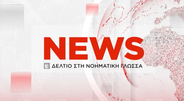 Δελτίο στη Νοηματική