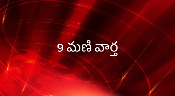 9 Mani Vartha