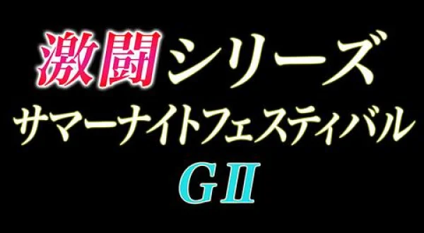 GⅡ激闘・サマーナイトフェスティバル2026