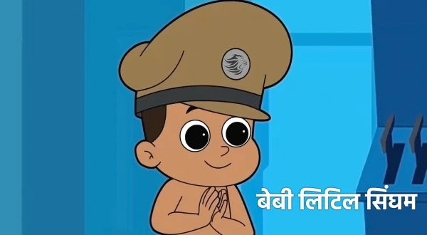 बेबी लिटल सिंघम