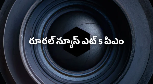 Rural News @ 5 Pm