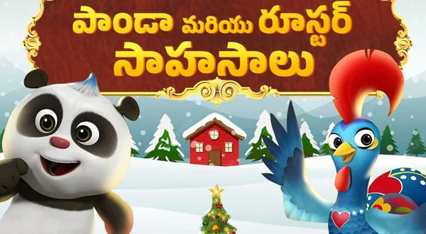 Panda Mariyu Rooster Saahasalu
