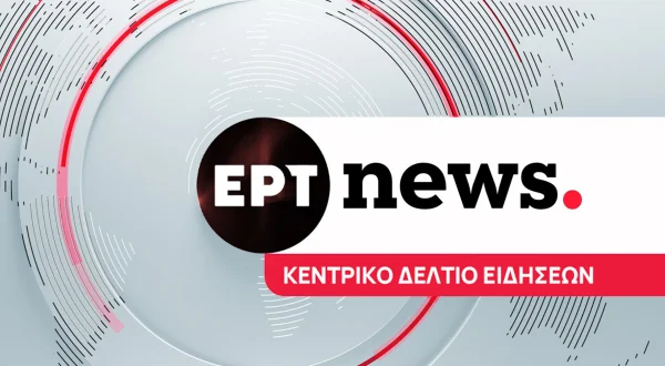 Κεντρικό Δελτίο Ειδήσεων - Αθλητικά - Καιρός