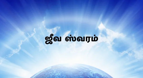 జీవ స్వరం