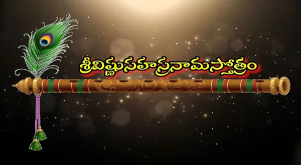 శ్రీ విష్ణు సహస్రనామ స్తోత్రం