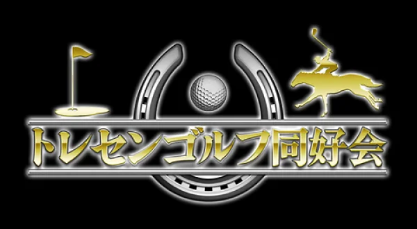 水曜馬スペ！トレセンゴルフ同好会（前編）
