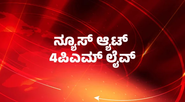 News @ 4pm Live