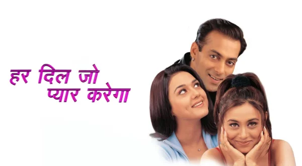 हर दिल जो प्यार करेगा