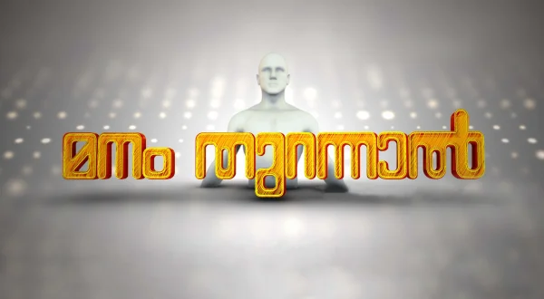 Manamthurannal