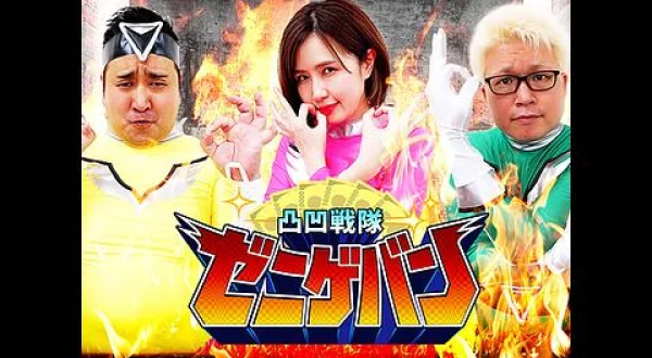 凸凹戦隊ゼニゲバン