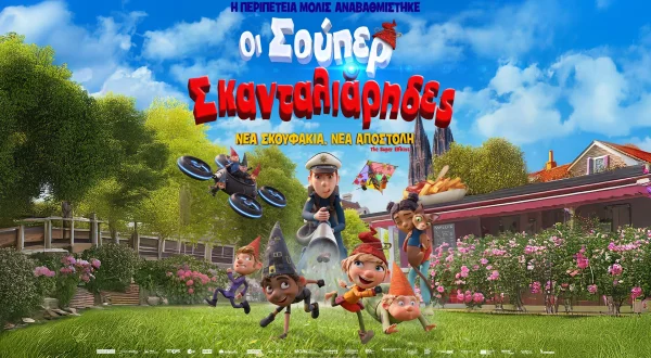 Οι Σούπερ Σκανταλιάρηδες