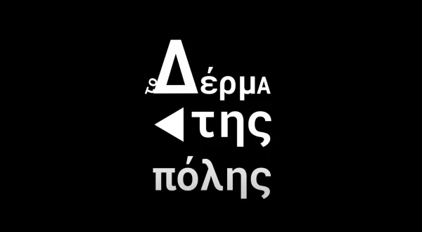 Το Δέρμα της Πόλης