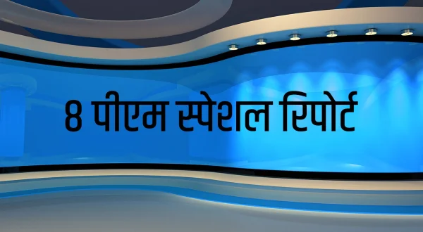 8 PM Special report