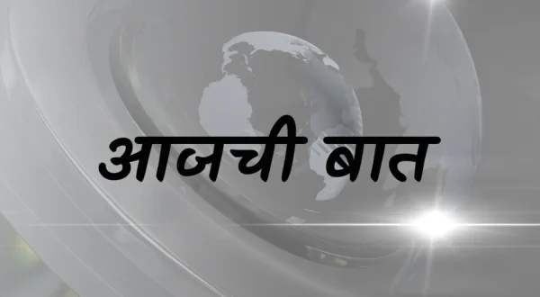Aajchi Baat