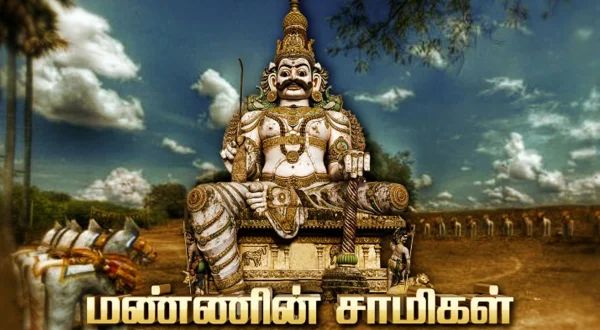 மண்ணின் சாமிகள்