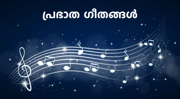 Prabhatha Geethangal