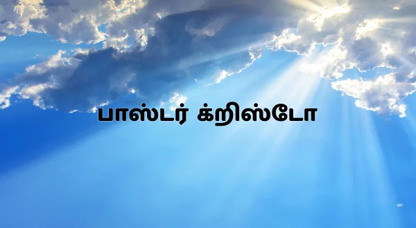 பாஸ்டர் க்றிஸ்டோ