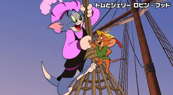 トムとジェリー ロビン・フッド(ニ)