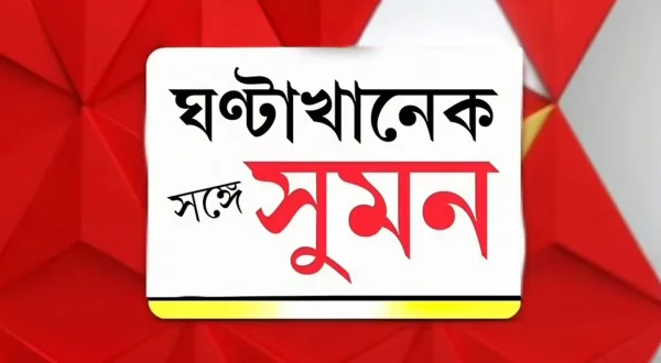Ghanta Khanek Sange Suman