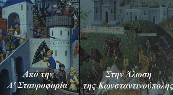 Από τη Δ' Σταυροφορία στην Άλωση της Κων/πολης