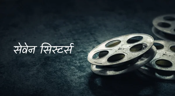 सेवेन सिस्टर्स