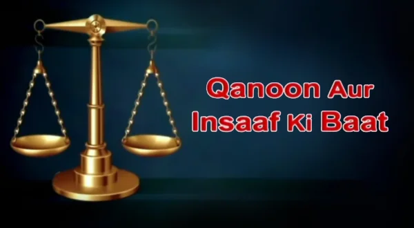 Qanoon Aur Insaaf Ki Baat