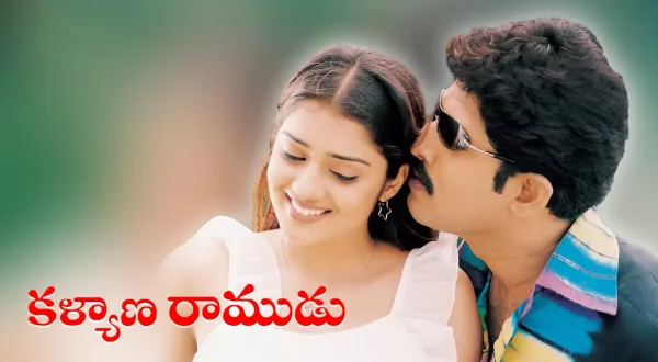 కళ్యాణ రాముడు