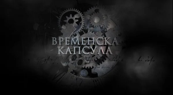 Vremenska kapsula