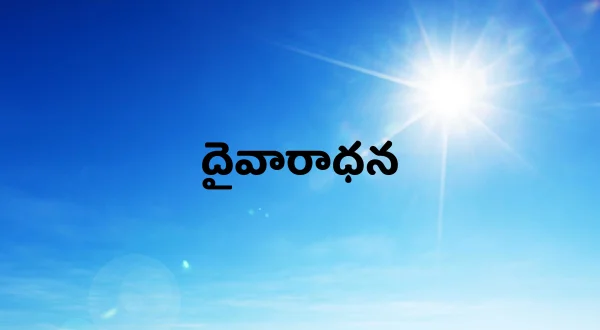 దైవారాధన