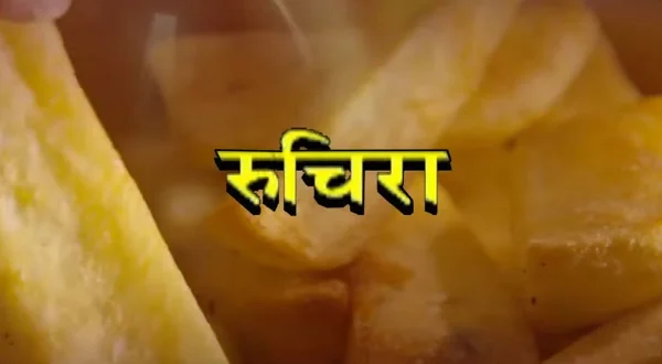 रुचिरा