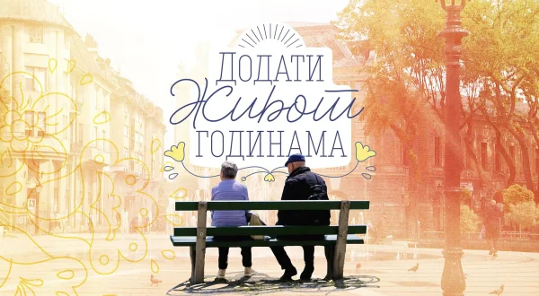 Dodati život godinama