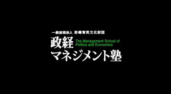 政経マネジメント塾（2025年度）