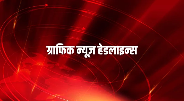 ग्राफिक न्यूज़ हेडलाइन्स