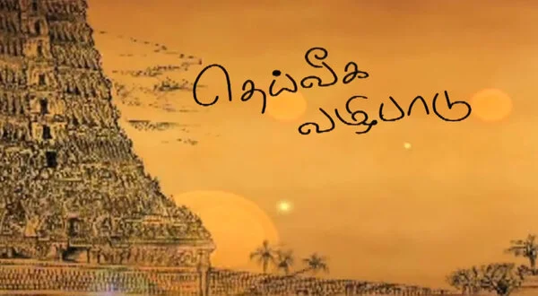 Deiveega Vazhipadu