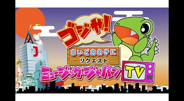 ☆ゴジや！まいどおおきにリクエスト ミュージック・ジャパンTV