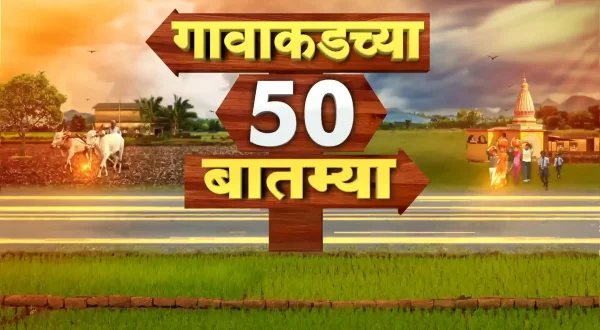 गावाकडच्या 50 बातम्या