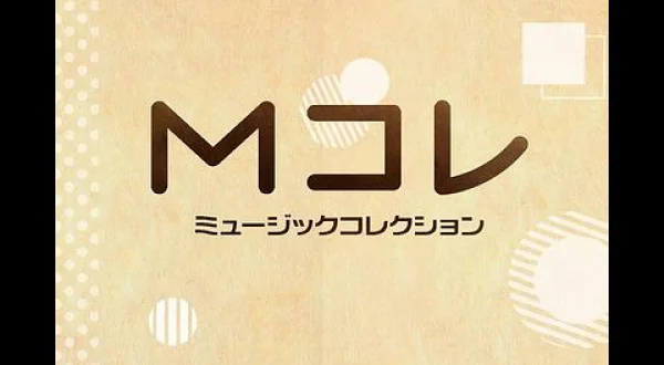 歴代ヒットソング vol.1-歌詞有～Mコレ