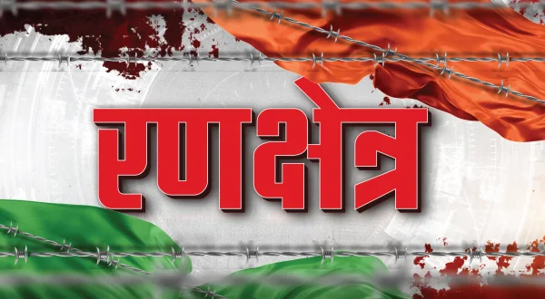 रणक्षेत्र