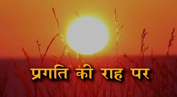 प्रगति की राह पर