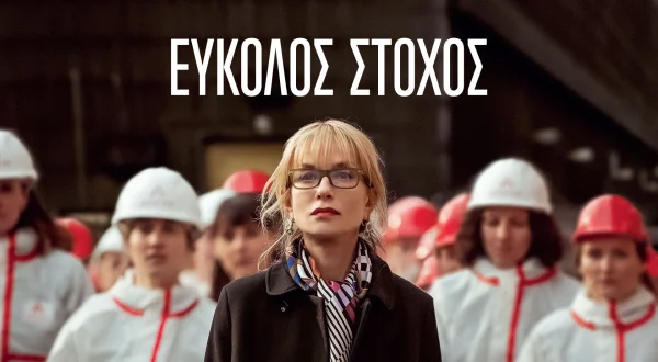 Εύκολος Στόχος