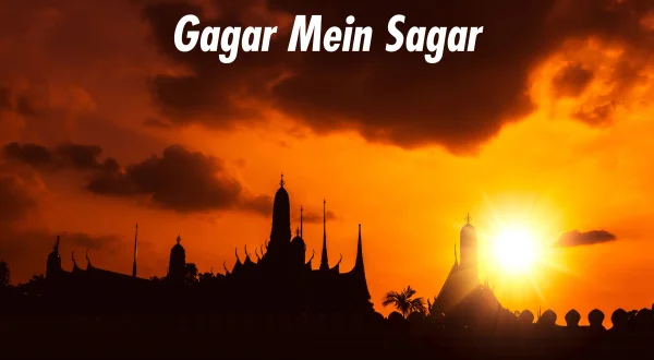 गागर में सागर