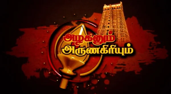 அழகனும் அருணகிரியும்
