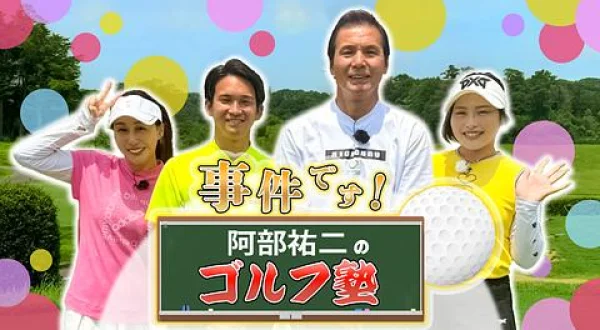 事件です！阿部祐二のゴルフ塾