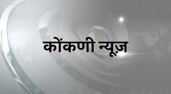 Konkani News